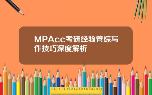 MPAcc考研经验管综写作技巧深度解析