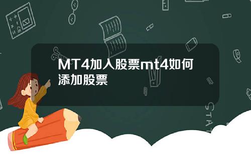 MT4加入股票mt4如何添加股票