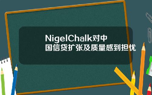 NigelChalk对中国信贷扩张及质量感到担忧