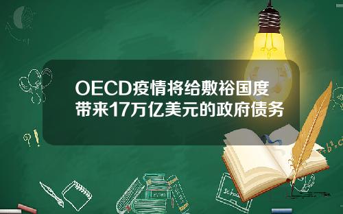 OECD疫情将给敷裕国度带来17万亿美元的政府债务