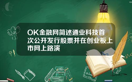 OK金融网简述通业科技首次公开发行股票并在创业板上市网上路演