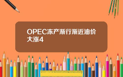 OPEC冻产渐行渐近油价大涨4