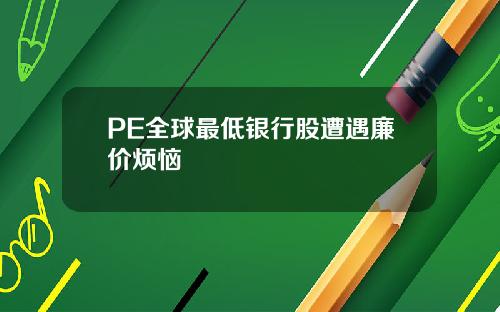 PE全球最低银行股遭遇廉价烦恼