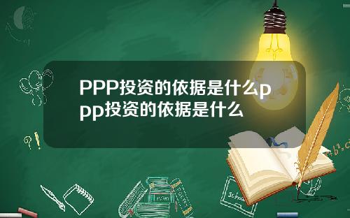 PPP投资的依据是什么ppp投资的依据是什么