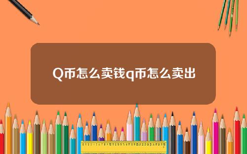 Q币怎么卖钱q币怎么卖出