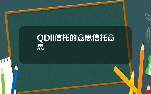 QDII信托的意思信托意思