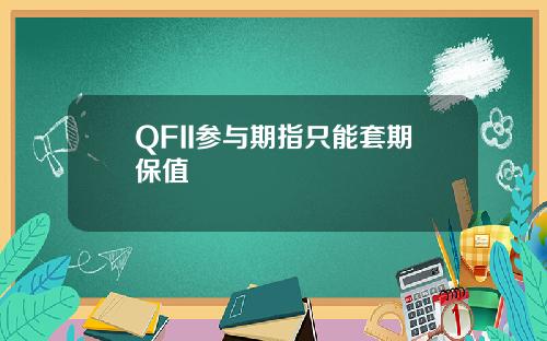 QFII参与期指只能套期保值