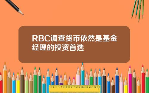 RBC调查货币依然是基金经理的投资首选