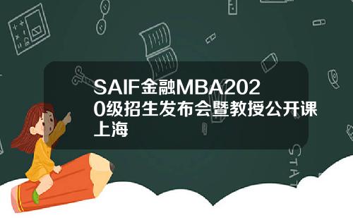 SAIF金融MBA2020级招生发布会暨教授公开课上海