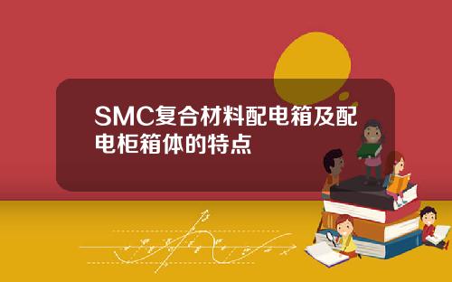 SMC复合材料配电箱及配电柜箱体的特点