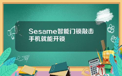 Sesame智能门锁敲击手机就能开锁