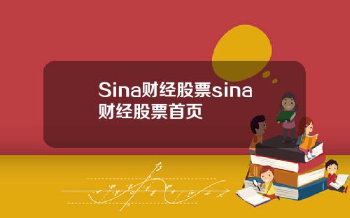 Sina财经股票sina财经股票首页