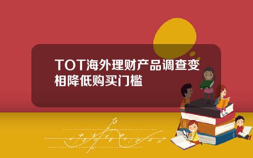 TOT海外理财产品调查变相降低购买门槛