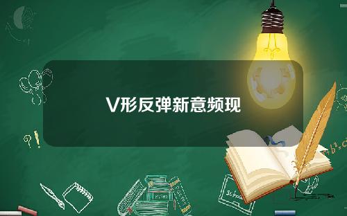 V形反弹新意频现