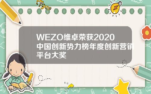 WEZO维卓荣获2020中国创新势力榜年度创新营销平台大奖