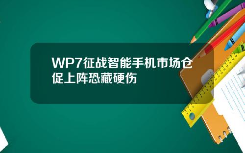 WP7征战智能手机市场仓促上阵恐藏硬伤