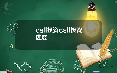 call投资call投资进度