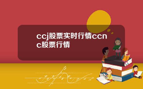 ccj股票实时行情ccnc股票行情