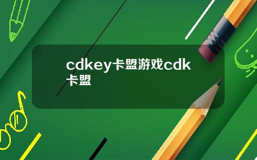 cdkey卡盟游戏cdk卡盟