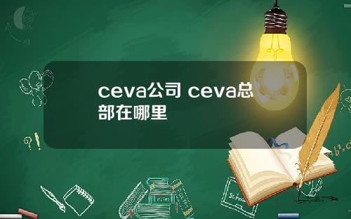 ceva公司 ceva总部在哪里