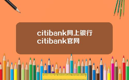 citibank网上银行citibank官网