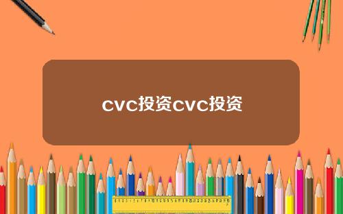 cvc投资cvc投资