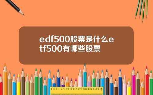 edf500股票是什么etf500有哪些股票