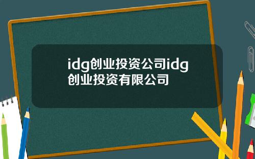 idg创业投资公司idg创业投资有限公司