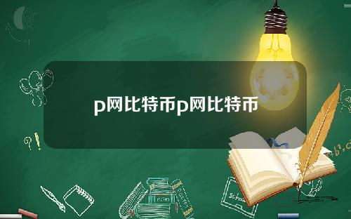 p网比特币p网比特币