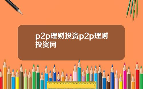 p2p理财投资p2p理财投资网