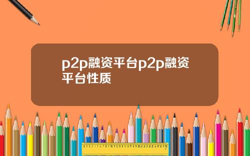 p2p融资平台p2p融资平台性质