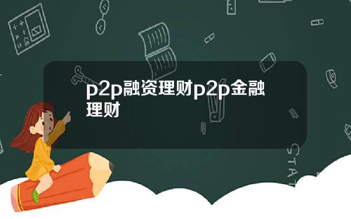 p2p融资理财p2p金融理财