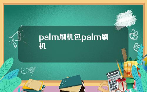 palm刷机包palm刷机