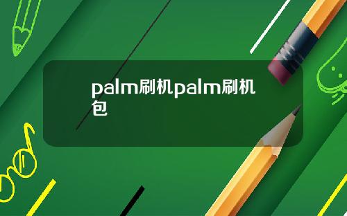 palm刷机palm刷机包