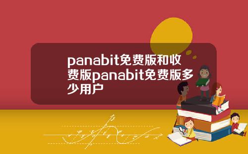 panabit免费版和收费版panabit免费版多少用户