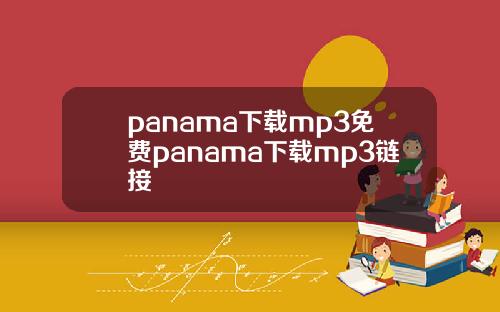 panama下载mp3免费panama下载mp3链接