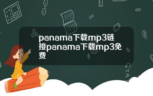 panama下载mp3链接panama下载mp3免费