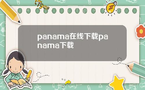 panama在线下载panama下载