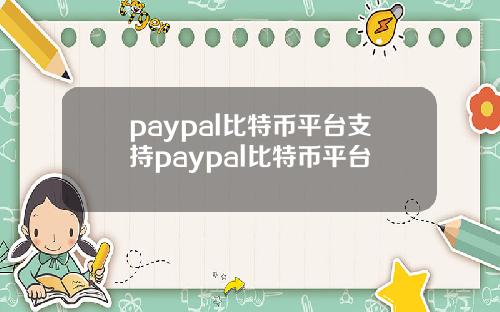 paypal比特币平台支持paypal比特币平台