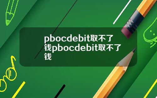 pbocdebit取不了钱pbocdebit取不了钱