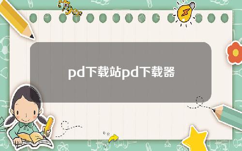 pd下载站pd下载器