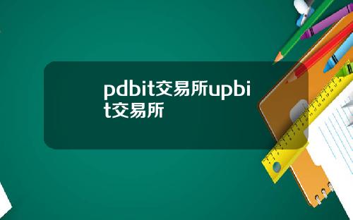 pdbit交易所upbit交易所