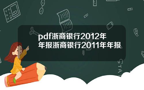 pdf浙商银行2012年年报浙商银行2011年年报