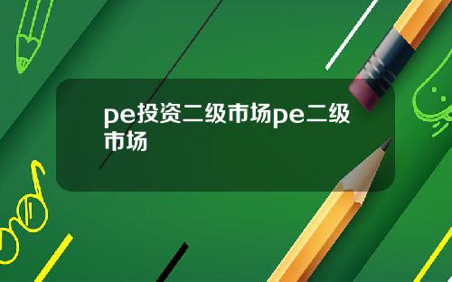 pe投资二级市场pe二级市场