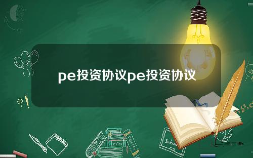 pe投资协议pe投资协议