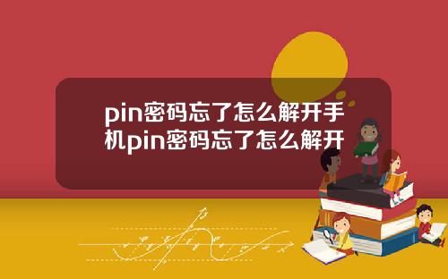 pin密码忘了怎么解开手机pin密码忘了怎么解开