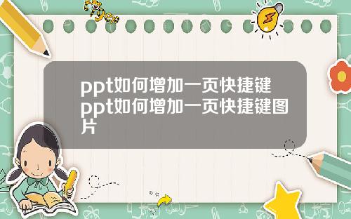 ppt如何增加一页快捷键ppt如何增加一页快捷键图片