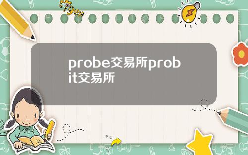 probe交易所probit交易所