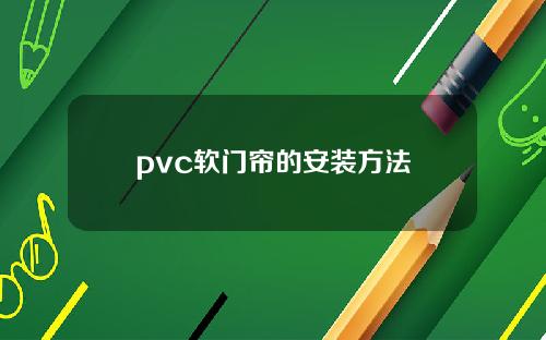 pvc软门帘的安装方法