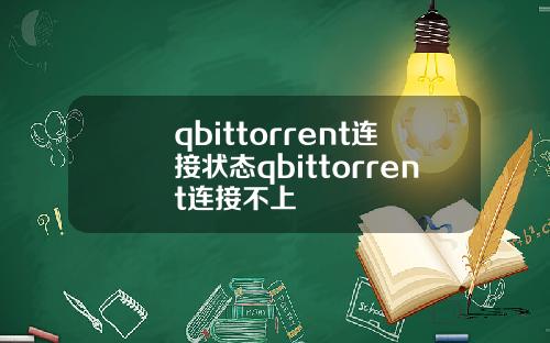 qbittorrent连接状态qbittorrent连接不上